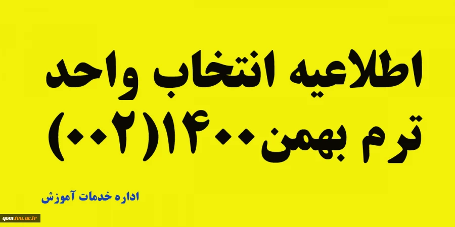 زمان بندی انتخاب واحد ترم بهمن ماه1400(002) 2