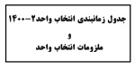 جدول زمانبندی انتخاب واحد1400-2  2