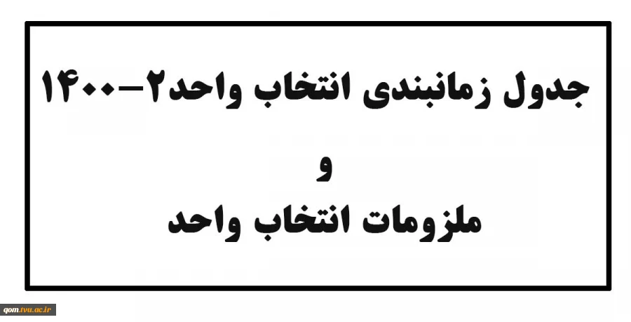 جدول زمانبندی انتخاب واحد1400-2  2