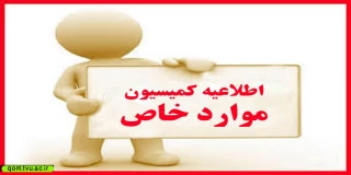 اطلاعیه کمیسیون موارد خاص