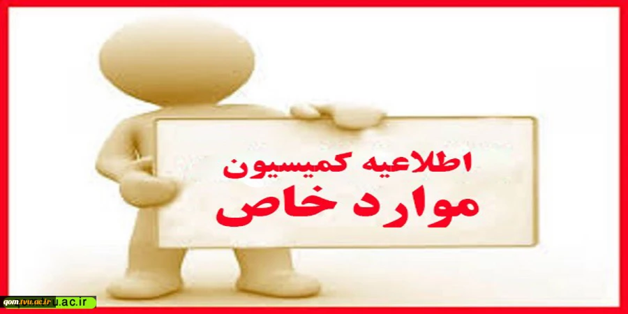 اطلاعیه کمیسیون موارد خاص 2