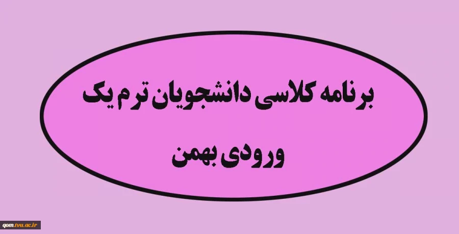 برنامه کلاسی دانشجویان ترم یک (ورودی بهمن) 2