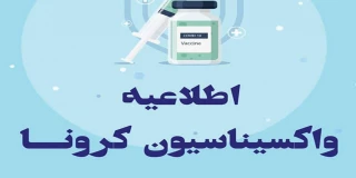 اطلاعیه واکسیناسیون