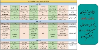 جدول زمان بندی حذف و اضافه2-1400