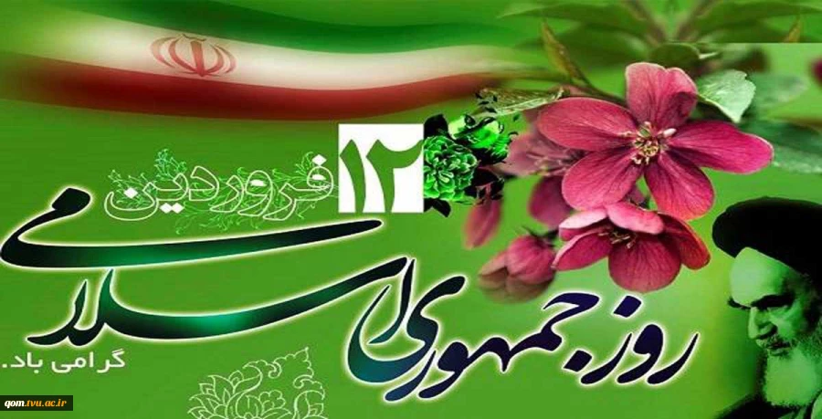 12 فروردین و روز جمهوری اسلامی گرامی باد 2