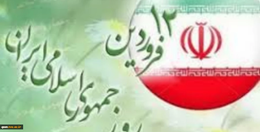 دوازدهم فروردین، روز جمهوری اسلامی گرامی باد 2