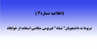 (اطلاعیه شماره۳ ) قابل توجه دانشجویان" شبانه" غیربومی متقاضی استفاده از خوابگاه