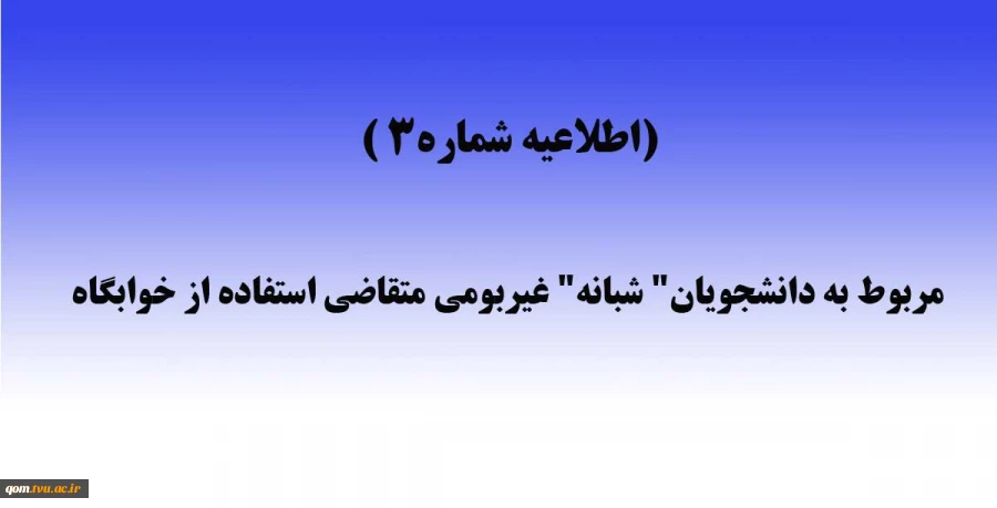 (اطلاعیه شماره۳ ) قابل توجه دانشجویان" شبانه" غیربومی متقاضی استفاده از خوابگاه 2