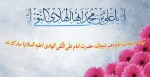 ولادت  امام علی بن محمد النقی الهادی ( علیه السلام ) مبارک باد 2