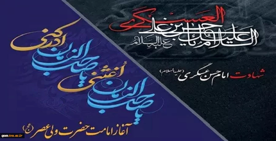 هشتم ربیع الاول شهادت امام حسن عسکری تسلیت و نهم ربیع الاول آغاز امامت امام زمان(ع) گرامی باد 2