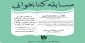 مسابقه بزرگ کتابخوانی 