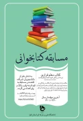 مسابقه بزرگ کتابخوانی " کتاب معلم فراری" 2