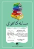 مسابقه بزرگ کتابخوانی 