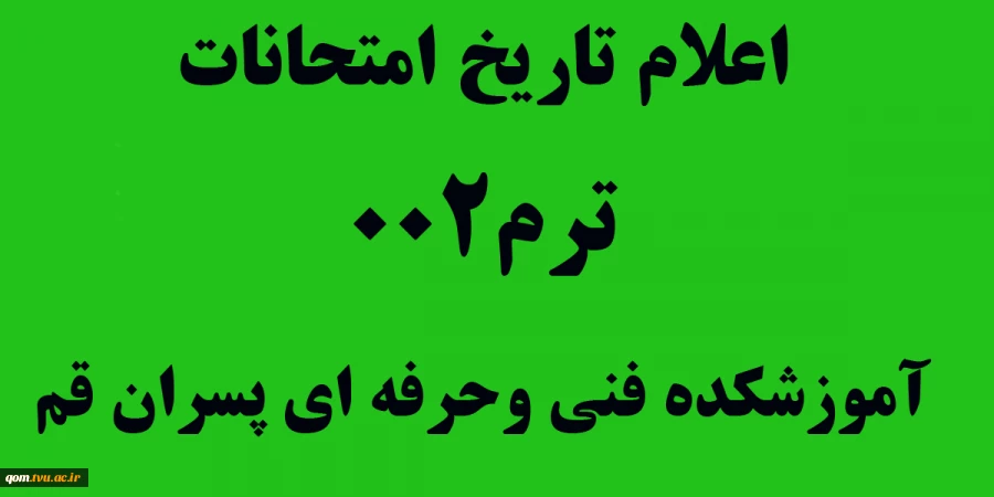 اعلام تاریخ امتحانات ۰۰۲(واحد پسران) 2