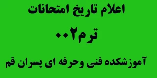 اعلام تاریخ امتحانات ۰۰۲(واحد پسران)