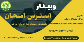 برگزاری وبینار «استرس امتحان »