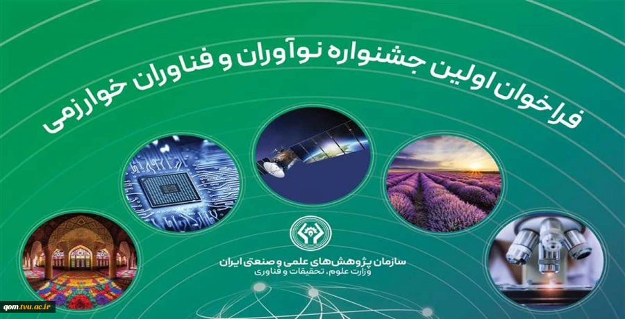 فراخوان اولین جشنواره نوآوران و فناوران خوارزمی 2