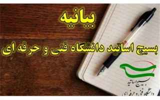 بیانیه بسیج اساتید دانشگاه فنی و حرفه‌ای به مناسبت فرارسیدن سالروز شهادت شهید چمران و روز بسیج اساتید