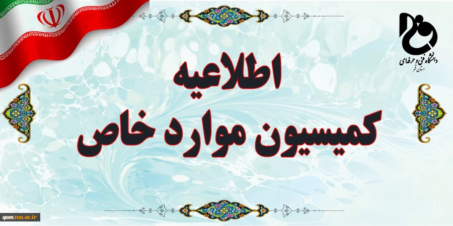 اطلاعیه کمیسیون موارد خاص 2