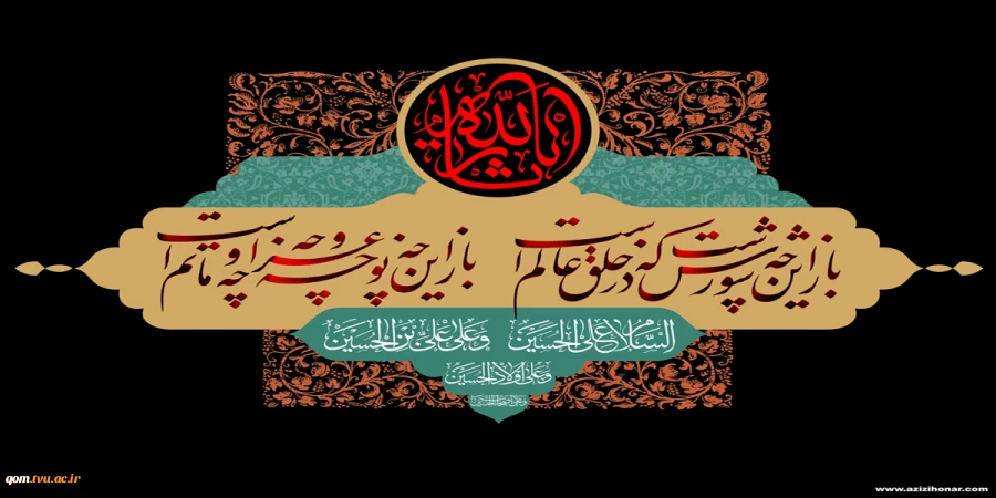 فرا رسیدن ماه محرم را بر عاشقان اباعبدالله الحسین(ع)تسلیت عرض می نمائیم 2