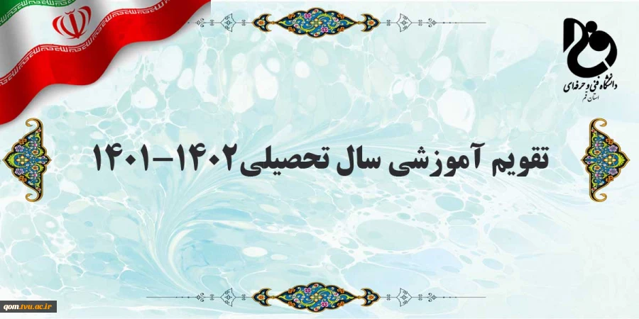 تقویم آموزشی سال تحصیلی1402-1401 در یک نگاه 2