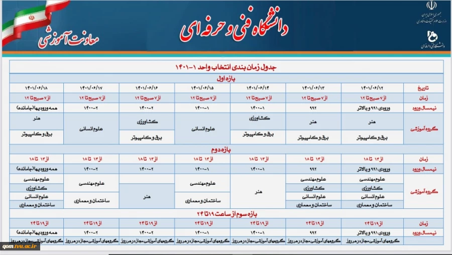 جدول زمانبندی انتخاب واحد 1-1401 3