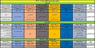 جدول زمانبندی انتخاب واحد 1-1401