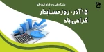 نوزدهم آبان ماه، روز حسابدار گرامی باد 2