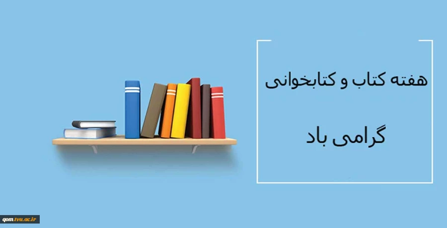 هفته کتاب و کتابخوانی گرامی باد 2