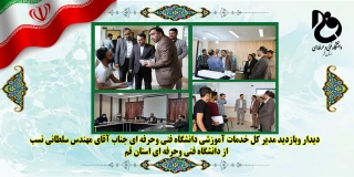 د یدار وبازدید مدیر کل خدمات آموزشی دانشگاه فنی وحرفه ای جناب آقای مهندس سلطانی نسب از دانشگاه فنی وحرفه ای استان  قم