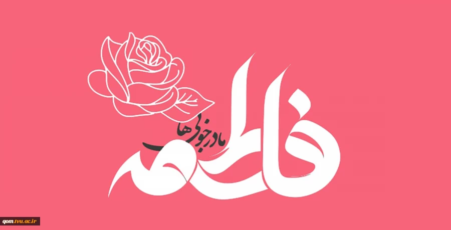 میلاد حضرت فاطمه زهرا (س) و روز زن مبارک باد 2