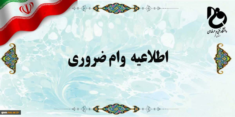 اطلاعیه وام ضروری 2