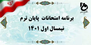 برنامه امتحانات  پایان ترم  نیمسال اول 1401