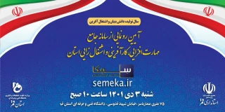 آیین رونمایی از سامانه جامع مهارت افزایی،کارآفرینی واشتغال زایی استان