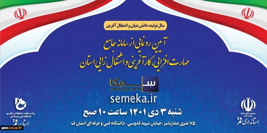 آیین رونمایی از سامانه جامع مهارت افزایی،کارآفرینی واشتغال زایی استان 2