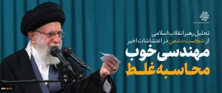 تحلیل رهبر انقلاب اسلامی از شکست دشمن در اغتشاشات اخیر