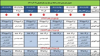 جدول زمانبندی حذف و اضافه نیمسال دوم سال تحصیلی 1402-1401