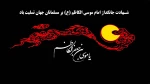 اَلسلامُ عَلیکَ یا موُسَی بنَ جَعفَرٍ اَیُّهَا الکاظِمُ (ع) 2