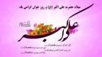 ولادت حضرت علی اکبر (ع) و روز جوان مبارک باد  2