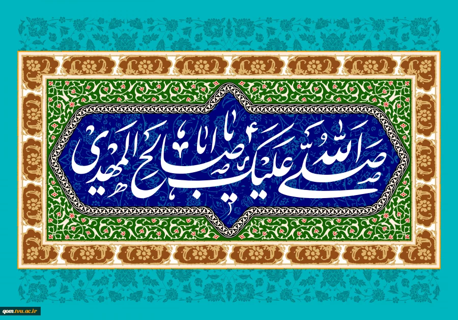 ولادت حضرت مهدی صاحب الزمان (عج) مبارک باد 2