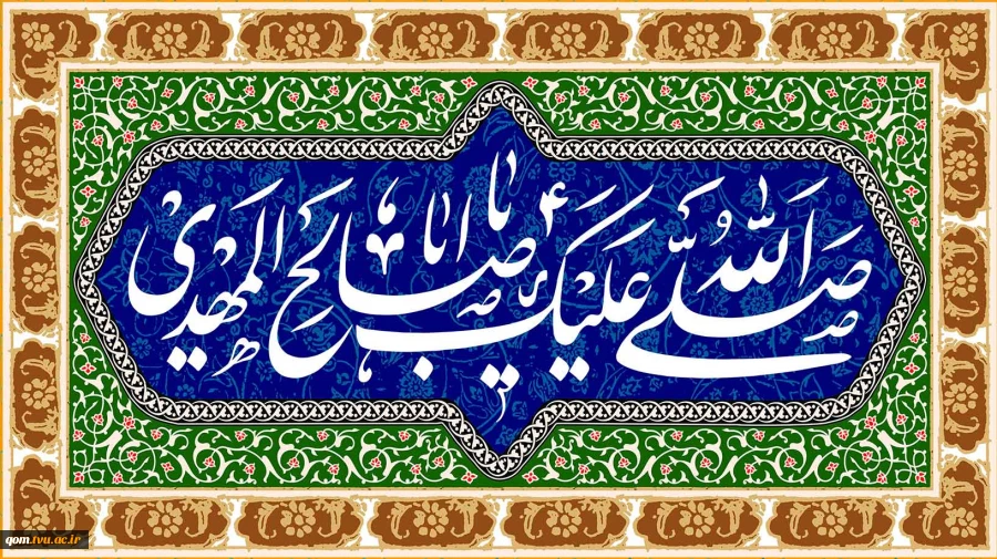 ولادت حضرت مهدی صاحب الزمان (عج) مبارک باد 2