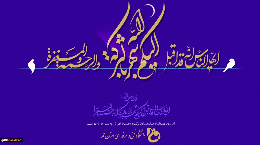 پیام تبریک رئیس دانشگاه فنی و حرفه ای استان قم به مناسبت فرارسیدن ماه مبارک رمضان سال ١۴٠٢ 2