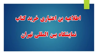 اطلاعیه  دریافت بن اعتباری خرید کتاب از نمایشگاه بین المللی تهران