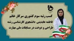 کسب رتبه سوم کشوری آموزشکده فنی و حرفه ای دختران قم در مسابقات ملی مهارت 2