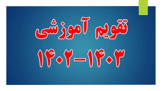 تقویم آموزشی 1403-1402