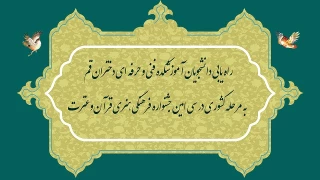 راه یابی دانشجویان آموزشکده فنی و حرفه ای دختران قم در سی امین جشنواره ملی فرهنگی هنری قرآن و عترت به مرحله کشوری