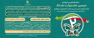 دومین جشنواره نشاط