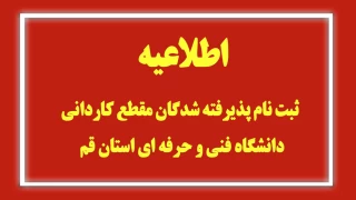 اطلاعیه ثبت نام پذیرفته شدگان مقطع کاردانی دانشگاه فنی و حرفه ای استان قم