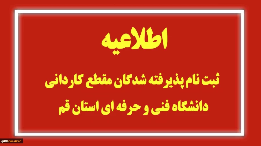 اطلاعیه ثبت نام پذیرفته شدگان مقطع کاردانی دانشگاه فنی و حرفه ای استان قم 2