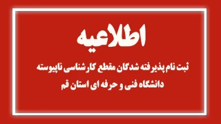 اطلاعیه ثبت نام پذیرفته شدگان مقطع کارشناسی ناپیوسته دانشگاه فنی و حرفه ای استان قم